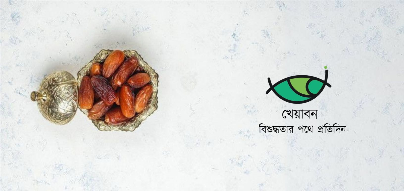 খেয়াবনের বাছাই করা তাজা পণ্য